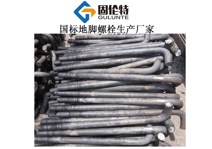 國(guó)標(biāo)7字形地腳螺栓生產(chǎn)廠(chǎng)家