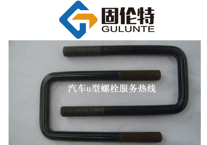 汽車u型螺栓 汽車u型螺栓