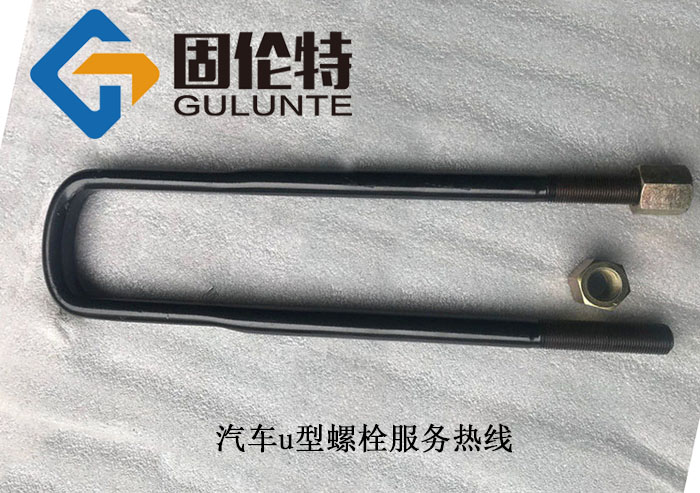 汽車u型螺栓規(guī)格 汽車u型螺栓規(guī)格